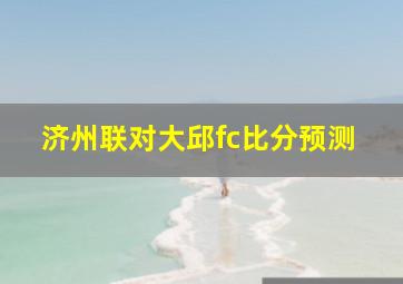 济州联对大邱fc比分预测