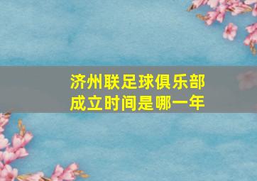 济州联足球俱乐部成立时间是哪一年