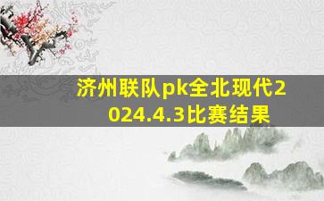 济州联队pk全北现代2024.4.3比赛结果