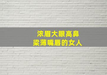 浓眉大眼高鼻梁薄嘴唇的女人