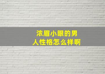 浓眉小眼的男人性格怎么样啊