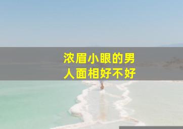 浓眉小眼的男人面相好不好