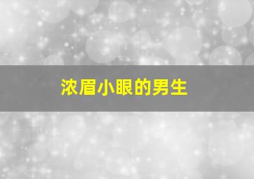 浓眉小眼的男生