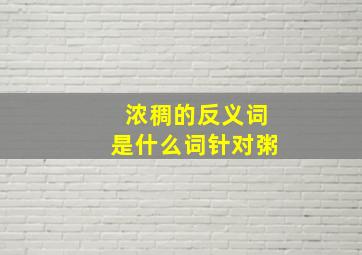 浓稠的反义词是什么词针对粥