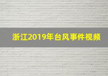 浙江2019年台风事件视频