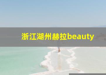 浙江湖州赫拉beauty