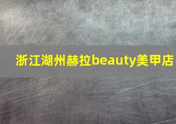 浙江湖州赫拉beauty美甲店