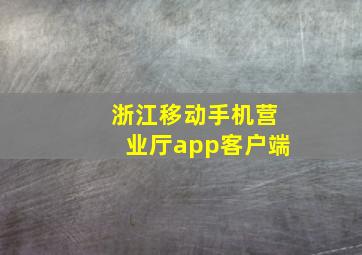 浙江移动手机营业厅app客户端