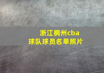 浙江稠州cba球队球员名单照片