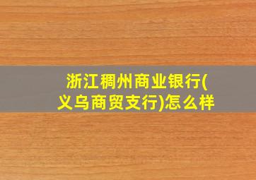 浙江稠州商业银行(义乌商贸支行)怎么样