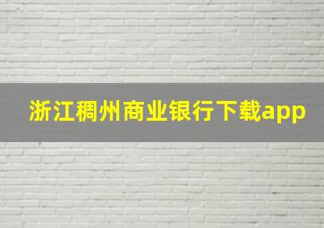 浙江稠州商业银行下载app