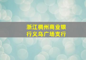 浙江稠州商业银行义乌广场支行