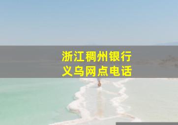 浙江稠州银行义乌网点电话