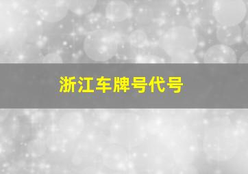 浙江车牌号代号