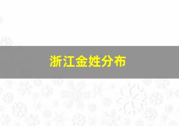 浙江金姓分布