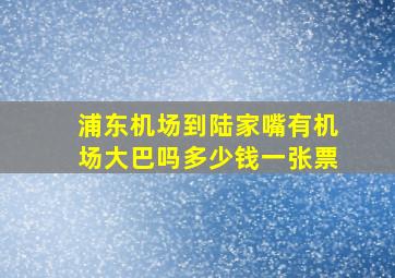 浦东机场到陆家嘴有机场大巴吗多少钱一张票