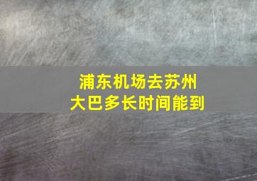 浦东机场去苏州大巴多长时间能到