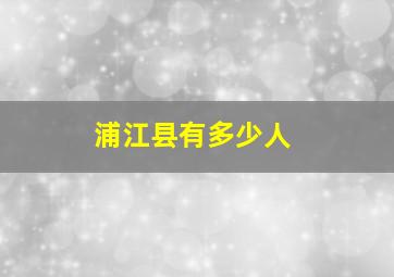 浦江县有多少人