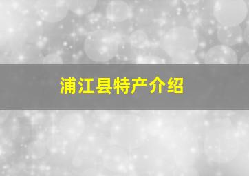 浦江县特产介绍