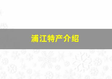 浦江特产介绍