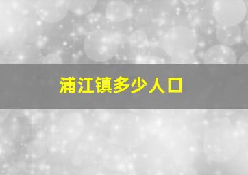 浦江镇多少人口