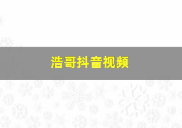 浩哥抖音视频