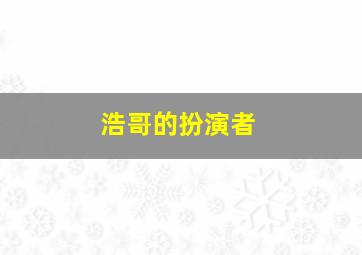 浩哥的扮演者