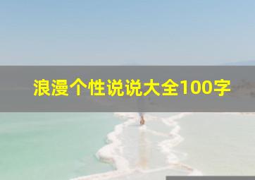 浪漫个性说说大全100字