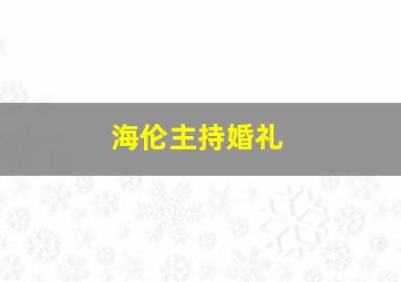 海伦主持婚礼