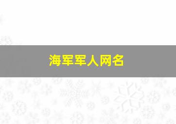 海军军人网名