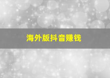 海外版抖音赚钱