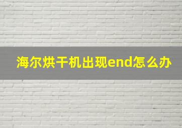 海尔烘干机出现end怎么办