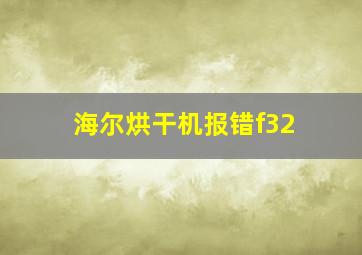 海尔烘干机报错f32