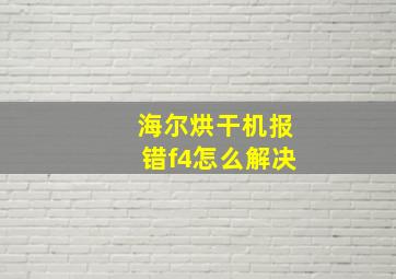 海尔烘干机报错f4怎么解决