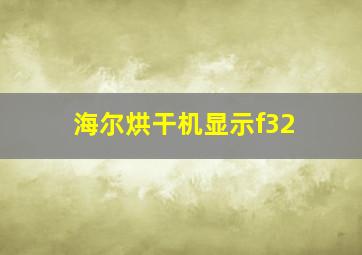 海尔烘干机显示f32