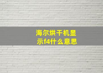 海尔烘干机显示f4什么意思