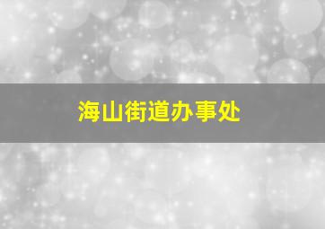 海山街道办事处