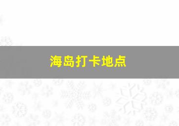 海岛打卡地点