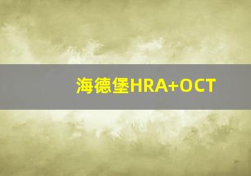 海德堡HRA+OCT