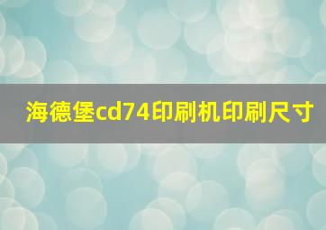 海德堡cd74印刷机印刷尺寸