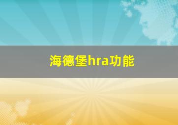 海德堡hra功能