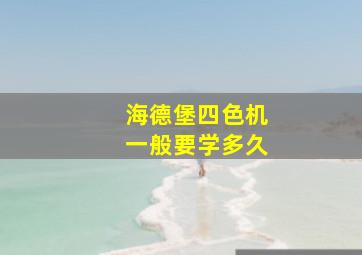 海德堡四色机一般要学多久