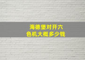 海德堡对开六色机大概多少钱