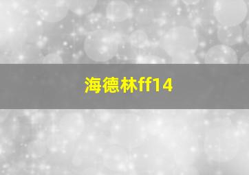 海德林ff14