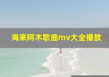 海来阿木歌曲mv大全播放