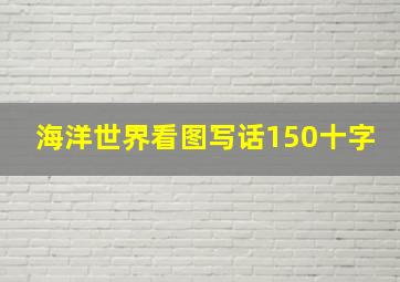 海洋世界看图写话150十字