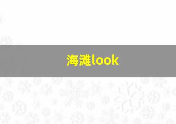 海滩look