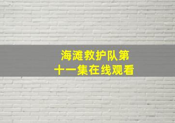 海滩救护队第十一集在线观看