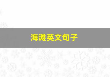 海滩英文句子