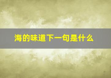 海的味道下一句是什么